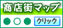 銚子商店街マップへ