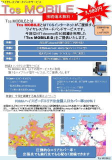 外出先でも使える!TCS MOBILEサービスの画像です。本画像をクリックすると詳細画像が別画面で開きます。 外出先でも使える!TCS MOBILEサービス